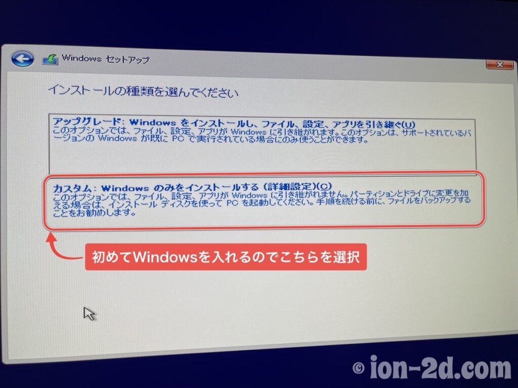Windowsセットアップ：インストールの種類の選択